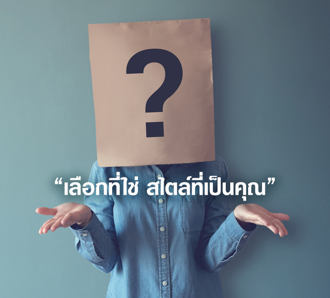 เลือกที่ใช่ สไตล์ที่เป็นคุณ